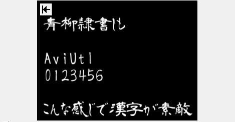 Aviutlにフリーフォントを追加する方法とおすすめフォント一覧 Aviutl簡単使い方入門 すんなりわかる動画編集