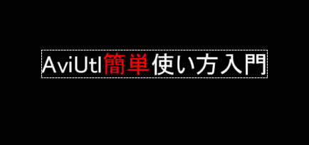 すんなりわかるaviutlのテキストコマンド 制御文字の使い方 やり方