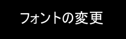 すんなりわかるaviutlのテキスト編集のやり方 字幕 テロップ エンドロールなど Aviutl簡単使い方入門 すんなりわかる動画編集