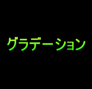 すんなりわかる】AviUtlのグラデーションの使い方・やり方 - Aviutl 