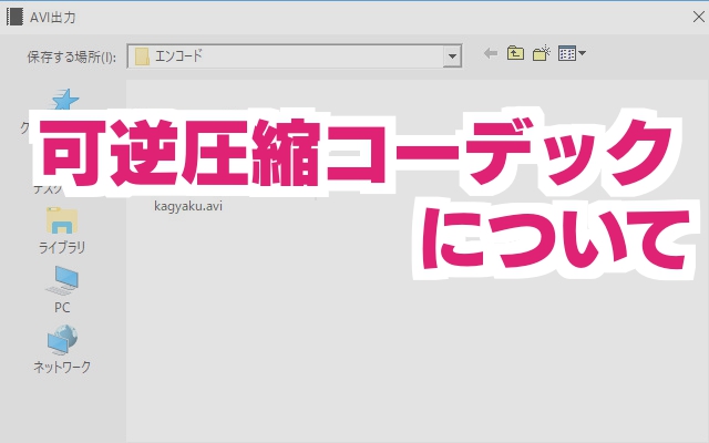 すんなりわかる 可逆圧縮コーデックについて 比較 おすすめ Aviutl簡単使い方入門 すんなりわかる動画編集