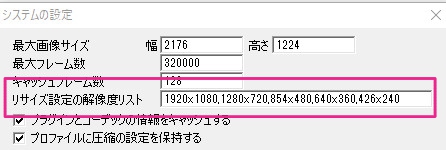 Aviutlのリサイズ設定の解像度リストの設定方法とできない時の対処法 Aviutl簡単使い方入門 すんなりわかる動画編集