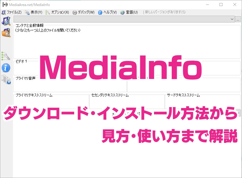 最新 Mediainfoのダウンロード方法から使い方まで コーデックチェッカー Aviutl簡単使い方入門 すんなりわかる動画編集