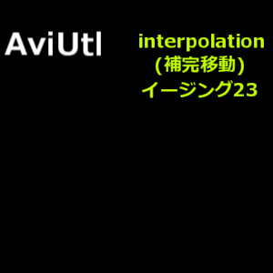 interpolation(補完移動)のイージング